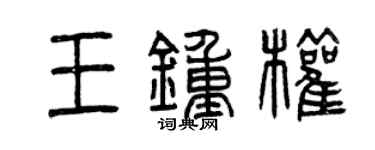 曾慶福王鍾權篆書個性簽名怎么寫