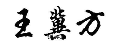 胡問遂王冀方行書個性簽名怎么寫