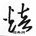 駱恆光寫的硬筆草書焙