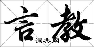 胡問遂言教行書怎么寫