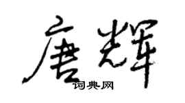 曾慶福唐輝行書個性簽名怎么寫