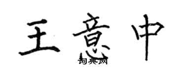 何伯昌王意中楷書個性簽名怎么寫