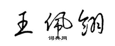 梁錦英王佩翎草書個性簽名怎么寫