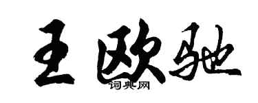 胡問遂王歐馳行書個性簽名怎么寫