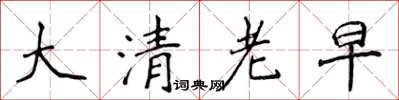 侯登峰大清老早楷書怎么寫