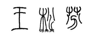 陳墨王松芬篆書個性簽名怎么寫