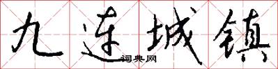 九連城鎮怎么寫好看