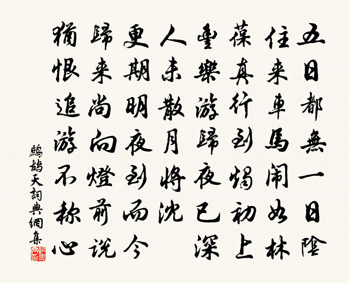 佚名鷓鴣天書法作品欣賞