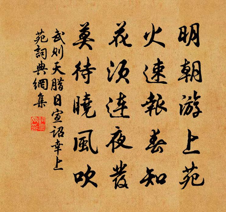 武則天臘日宣詔幸上苑 / 催花詩書法作品欣賞