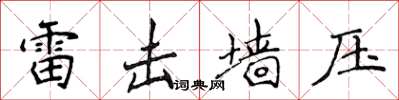 侯登峰雷擊牆壓楷書怎么寫