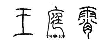 陳墨王庭霄篆書個性簽名怎么寫