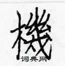 白克儉寫的硬筆楷書機