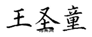 丁謙王聖童楷書個性簽名怎么寫