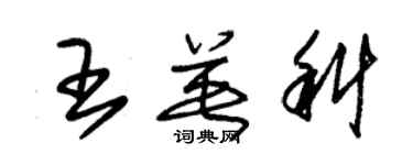 朱錫榮王英科草書個性簽名怎么寫