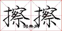 龐中華擦擦楷書怎么寫
