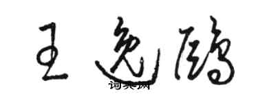 駱恆光王逸鷗草書個性簽名怎么寫