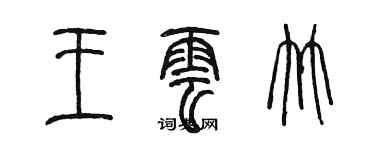 陳墨王雲竹篆書個性簽名怎么寫