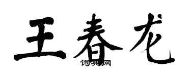 翁闓運王春龍楷書個性簽名怎么寫