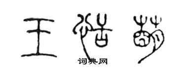 陳聲遠王恬萌篆書個性簽名怎么寫