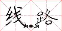 侯登峰線路楷書怎么寫