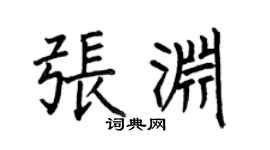 何伯昌張淵楷書個性簽名怎么寫