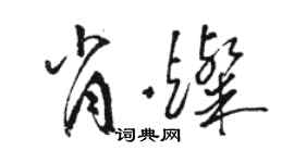 駱恆光肖燦草書個性簽名怎么寫