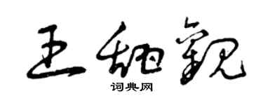 曾慶福王甜觀草書個性簽名怎么寫