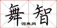 荊霄鵬舞智楷書怎么寫
