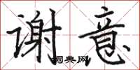 駱恆光謝意楷書怎么寫