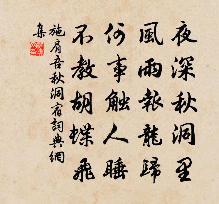 施肩吾秋洞宿書法作品欣賞