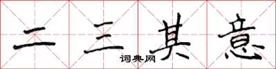 侯登峰二三其意楷書怎么寫