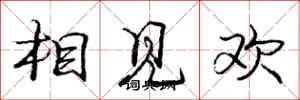 龐中華相見歡行書怎么寫