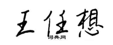 王正良王任想行書個性簽名怎么寫
