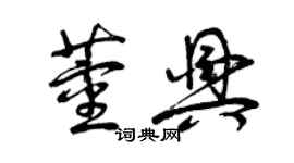 曾慶福董興草書個性簽名怎么寫