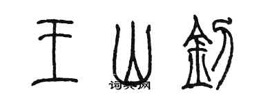 陳墨王山釗篆書個性簽名怎么寫