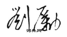 駱恆光劉勵草書個性簽名怎么寫