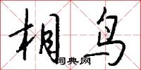 曉夜的意思_曉夜的解釋_國語詞典