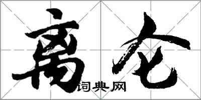 胡問遂離侖行書怎么寫