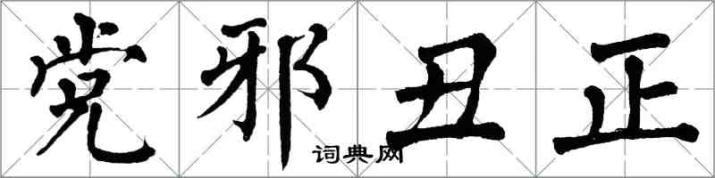 翁闓運黨邪醜正楷書怎么寫