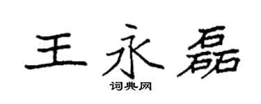 袁強王永磊楷書個性簽名怎么寫