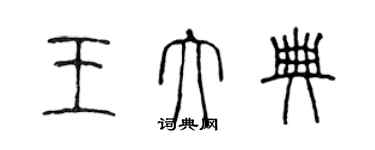 陳聲遠王大典篆書個性簽名怎么寫