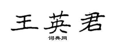 袁強王英君楷書個性簽名怎么寫