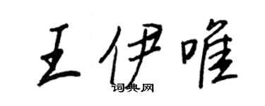 王正良王伊唯行書個性簽名怎么寫