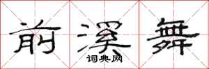范連陞前溪舞隸書怎么寫