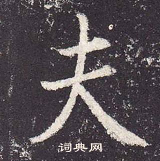 鄭雲逵在李廣業碑中寫的夫