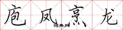 田英章庖鳳烹龍楷書怎么寫