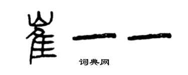 曾慶福崔一一篆書個性簽名怎么寫