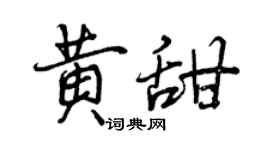 曾慶福黃甜行書個性簽名怎么寫