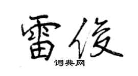 曾慶福雷俊行書個性簽名怎么寫