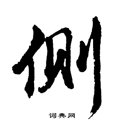 禁楷書書法_禁字書法_楷書字典